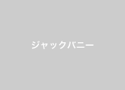 ジャック バニー バイ パーリー ゲイツ