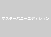 マスター バニー エディション バイ パーリー ゲイツ